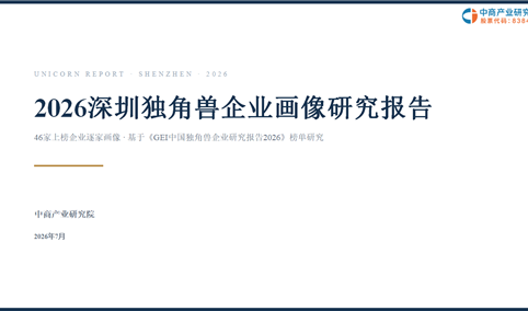中商产业研究院：《2026深圳独角兽企业画像研究报告》发布