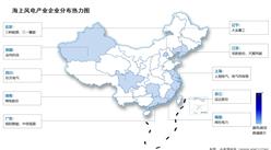 2026年中国海上风电累计装机容量及相关上市企业分布情况预测分析（图）