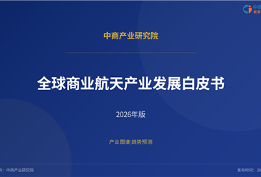 中商产业研究院：《2026年全球商业航天产业发展白皮书》发布