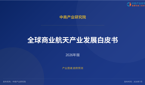 中商产业研究院：《2026年全球商业航天产业发展白皮书》发布