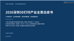 中商产业研究院：《2026深圳3D打印产业全景白皮书》发布