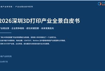 中商产业研究院：《2026深圳3D打印产业全景白皮书》发布