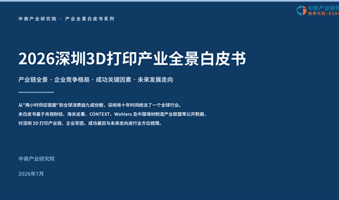 中商产业研究院：《2026深圳3D打印产业全景白皮书》发布