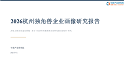 中商产业研究院：《2026杭州独角兽企业画像研究报告》发布