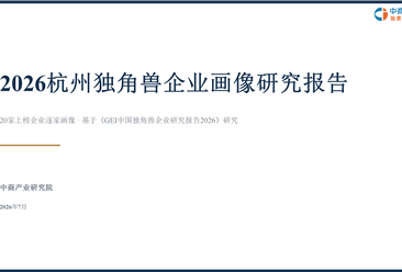 中商产业研究院：《2026杭州独角兽企业画像研究报告》发布