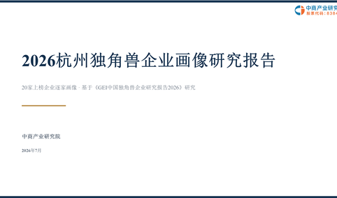 中商产业研究院：《2026杭州独角兽企业画像研究报告》发布