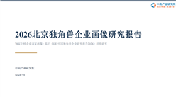 中商产业研究院：《2026北京独角兽企业画像研究报告》发布