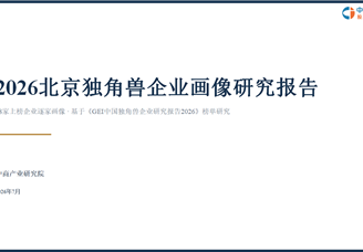 中商产业研究院：《2026北京独角兽企业画像研究报告》发布