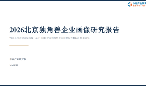 中商产业研究院：《2026北京独角兽企业画像研究报告》发布