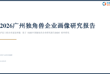 中商产业研究院：《2026广州独角兽企业画像研究报告》发布