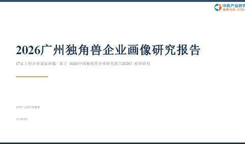 中商产业研究院：《2026广州独角兽企业画像研究报告》发布