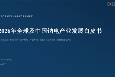 中商产业研究院：《2026年全球及中国钠电产业发展白皮书》发布