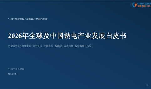 中商产业研究院：《2026年全球及中国钠电产业发展白皮书》发布