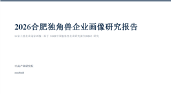 中商产业研究院：《2026合肥独角兽企业画像研究报告》发布