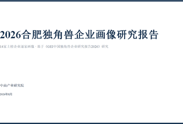 中商产业研究院：《2026合肥独角兽企业画像研究报告》发布