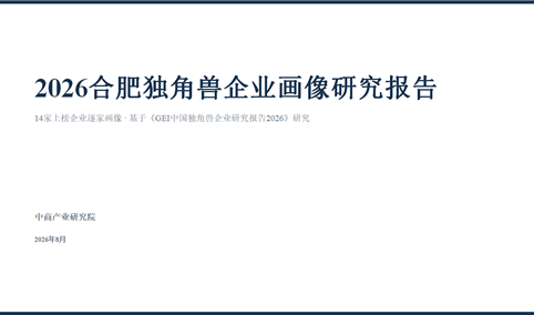 中商产业研究院：《2026合肥独角兽企业画像研究报告》发布
