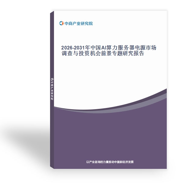 2026-2031年中国AI算力服务器电源市场调查与投资机会前景专题研究报告