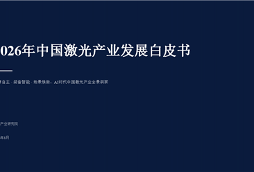 中商产业研究院：《2026年中国激光产业发展白皮书》发布