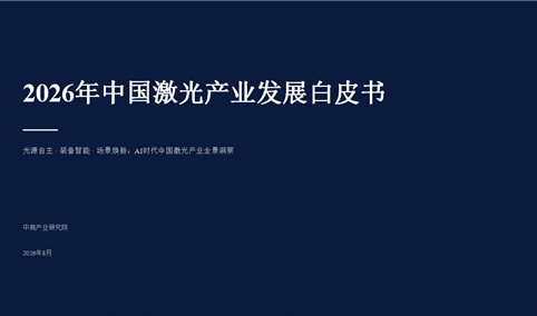 中商产业研究院：《2026年中国激光产业发展白皮书》发布