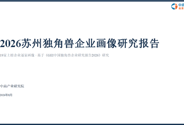 中商产业研究院：《2026苏州独角兽企业画像研究报告》发布