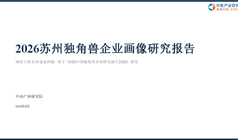 中商产业研究院：《2026苏州独角兽企业画像研究报告》发布