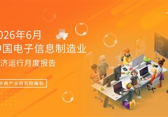 2026年1-6月中国电子信息制造业运行报告（完整版）