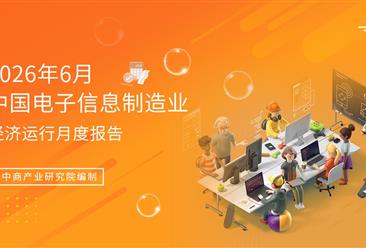 2026年1-6月中国电子信息制造业运行报告（完整版）