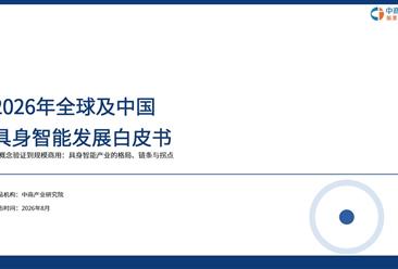 中商产业研究院：《2026年全球及中国具身智能发展白皮书》发布