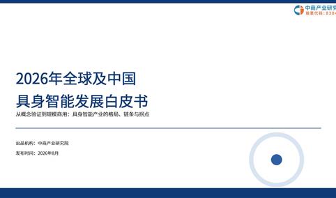中商产业研究院：《2026年全球及中国具身智能发展白皮书》发布