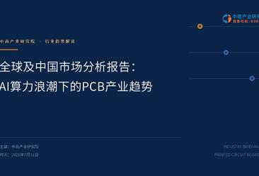 中商产业研究院：《全球及中国市场分析报告：AI算力浪潮下的PCB产业趋势》发布