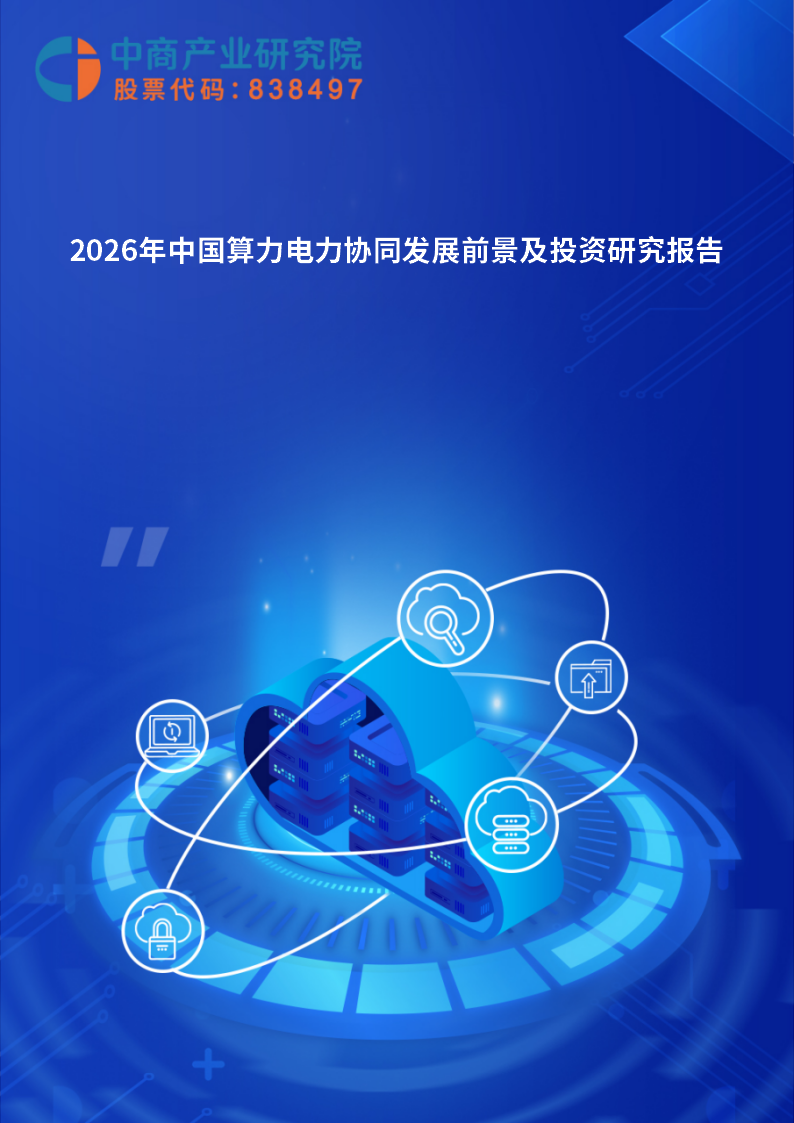 2026年中国算力电力协同发展前景及投资研究报告