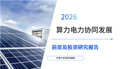 中商产业研究院：《2026年中国算力电力协同发展前景及投资研究报告》发布