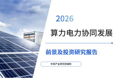 中商产业研究院：《2026年中国算力电力协同发展前景及投资研究报告》发布