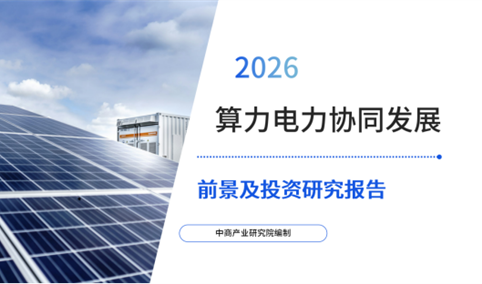 中商产业研究院：《2026年中国算力电力协同发展前景及投资研究报告》发布