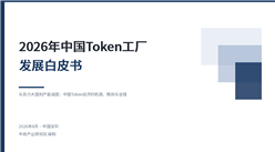 中商产业研究院：《2026年中国Token工厂发展白皮书》发布