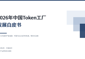 中商产业研究院：《2026年中国Token工厂发展白皮书》发布
