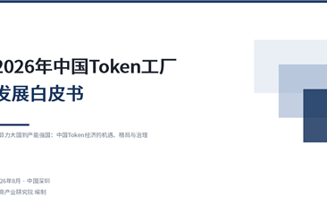 中商产业研究院：《2026年中国Token工厂发展白皮书》发布