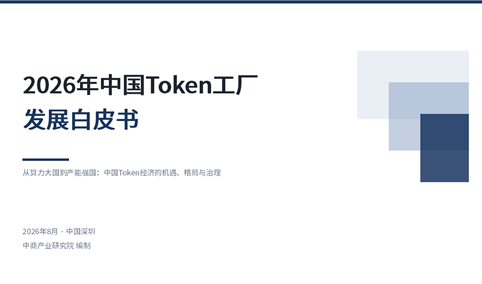 中商产业研究院：《2026年中国Token工厂发展白皮书》发布