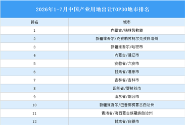 产业投资情报：2026年1-7月中国产业用地出让TOP30地市排名（产业篇）