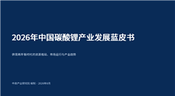 中商产业研究院：《2026年中国碳酸锂产业发展蓝皮书》发布