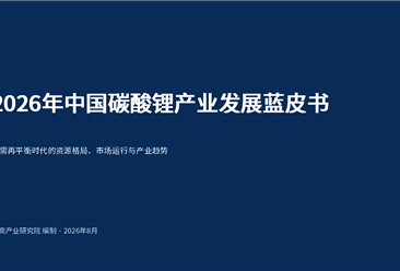 中商产业研究院：《2026年中国碳酸锂产业发展蓝皮书》发布