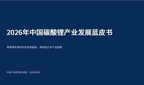 中商产业研究院：《2026年中国碳酸锂产业发展蓝皮书》发布