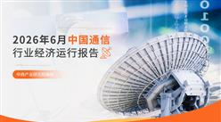 中国通信行业运行情况月度报告（2026年1-6月）