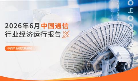 中国通信行业运行情况月度报告（2026年1-6月）