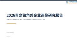 中商产业研究院：《2026青岛独角兽企业画像研究报告》发布