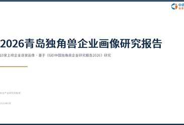 中商产业研究院：《2026青岛独角兽企业画像研究报告》发布