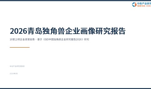 中商产业研究院：《2026青岛独角兽企业画像研究报告》发布