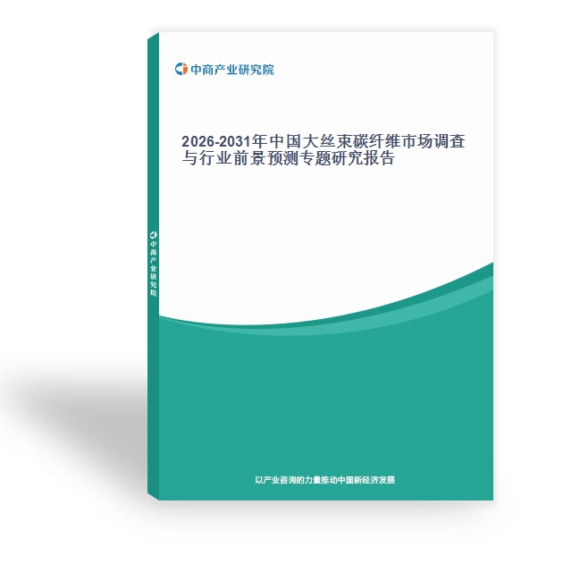 2026-2031年中国大丝束碳纤维市场调查与行业前景预测专题研究报告