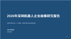 中商产业研究院：《2026年深圳机器人企业画像研究报告》发布