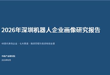 中商产业研究院：《2026年深圳机器人企业画像研究报告》发布